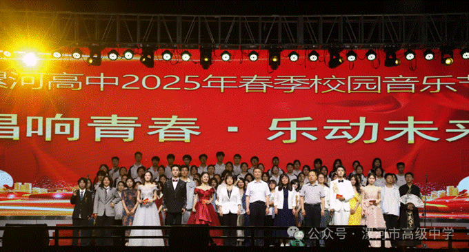 漯河高中2025春季校园音乐节圆满举行以美育赋能青春…