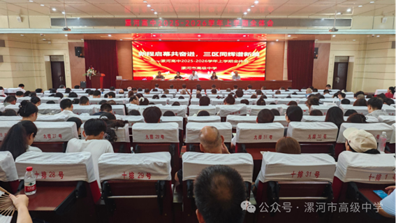 新程启幕共奋进，三区同辉谱新篇——漯河高中召开202…
