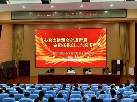 同心聚力谱漯高奋进新篇奋楫扬帆创二六高考辉煌 ——…