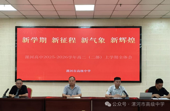 凝心聚力启新程 笃行实干谱新篇——漯河市高级中学召…